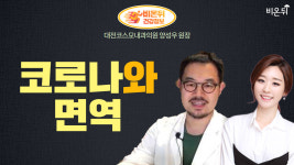 면역력을 높여야할까? (대전코스모내과 양성우 원장 & 차종은 PD)