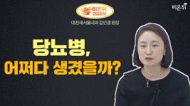 당뇨병, 어쩌다 생겼을까? (대전새서울내과 김민경 원장)