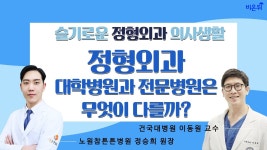 [닥튜버] 정형외과, 대학병원과 전문병원은 무엇이 다를까? (건국대학교병원 이동원 교수 & 노원참튼튼병원 정승희 원장)