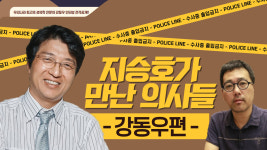 [지승호가 만난 의사들] #2 강동우 박사가 알려주는 성 담론 l 발기부전 l 포경수술 l 소음순 수술 l 부부치료 l 섹스리스