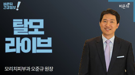 [탈모 라이브] (모리치피부과 오준규 원장)