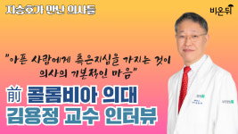 아픈 사람에게 측은지심을 가지는 것이 의사의 기본적인 마음 [前 콜롬비아 의대 김용정 교수 인터뷰] - 지승...