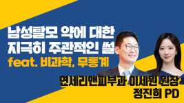 남성탈모 약에 대한 지극히 주관적인 썰 (feat. 비과학, 무통계) (연세리앤피부과 이세원 원장 & 정진희 PD)