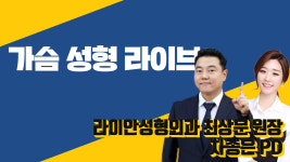 가슴 성형 라이브 (라이안성형외과 최상문 원장 & 차종은 PD)
