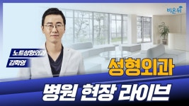 [병원 현장 LIVE] 노트 성형외과에 가다! (노트성형외과 김학영 원장)