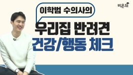 코로나 19 반려동물 감염. 보호자가 주의해야 할 사항은?! (이학범 수의사)