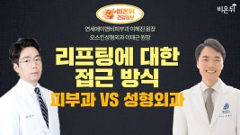 피부과 리프팅 VS 성형외과 리프팅(연세에이앤비피부과 이해진 원장&오스킨성형외과 이태근 원장)