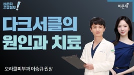 다크서클의 원인과 치료 (구월동 오라클피부과 이승규 원장& 정진희PD)