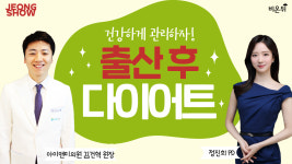 [정진희쇼] 출산 후 다이어트 (아이앤미의원 김건혁 원장 & 정진희 PD)