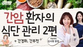 [정진희쇼] 간암 환자의 식단관리 2편 (새숨병원 김사랑 원장 & 정진희 PD)