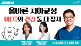 [치과 라이브] 올바른 치아교정, 미美와 건강 둘 다 잡자 (강남레옹치과 김영삼 원장&서울선샤인치과 김지선 원장 & 고경민 원장)