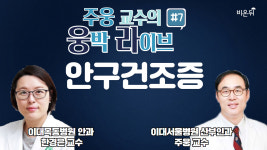 [웅박 라이브] #7 안구건조증 (이대서울병원 주웅 교수 & 이대목동병원 안과 한경은 교수)