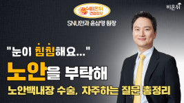 [안과 라이브] ‘눈이 침침...노안을 부탁해!’ - 노안백내장 수술, 자주하는 질문 총정리 (첫눈애안과 윤삼영 원장)