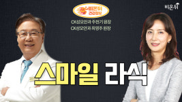 [안과 라이브] 스마일 라식 (CK성모안과 주천기 원장 & 안과전문의 최영주)