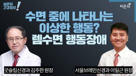 수면중에 나타나는 이상한 행동? 렘수면 행동 장애 (굿슬립신경과 김주한 원장 & 서울브레인신경과 이일근 원장)