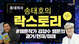 [송태호의 樂스토리] ‘웹툰의 과거/현재/미래’ (송내과의원 송태호 원장 & ‘생활의 참견’ 김양수 작가)