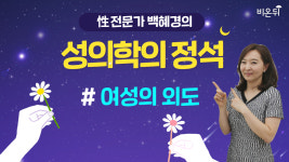 [성의학의 정석] 여성의 외도(강동우성의원 백혜경 원장)