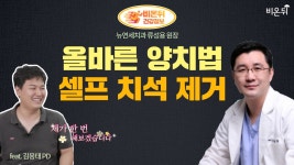 올바른 양치법 & 셀프 치석 제거 (뉴연세치과 류성용 원장 & 김용태PD)