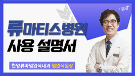 류마티스병원 사용 설명서 (한양류마엄완식내과 엄완식 원장)