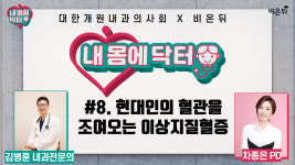 [대한개원내과의사회] 내 몸에 닥터 #8 현대인의 혈관을 조여오는 이상지질혈증 (내과전문의 김병훈 원장 & 차종은 PD)