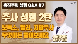[홍진주의 성형 Q&A] #7 주사성형 2탄 보톡스, 필러, 지방주사 무엇이든 물어보세요 (제이제이성형외과 홍진주 원장)