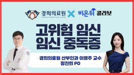 [경희의료원 LIVE] 고위험 임신 : 임신중독증 (경희의료원 산부인과 이영주 교수 & 정진희 PD)