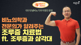 비뇨의학과 전문의가 알려주는 조루증 치료법 ft. 조루증과 삼각대 (대구코넬비뇨기과 이영진 원장)