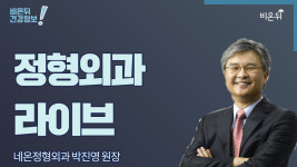 [정형외과 라이브] 어깨충돌증후군 회전근개파열 2편 (네온정형외과 박진영 원장)