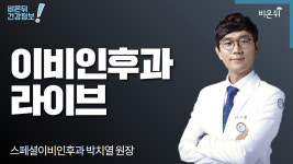 [이비인후과LIVE] 코 수술 후 부작용 (스페셜이비인후과 박치열 원장)