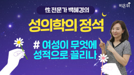 [성의학의 정석] 여성이 성적으로 무엇에 끌리나? (강동우성의원 백혜경 원장)