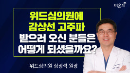 [라이브] 위드심의원에 갑상선 고주파 받으러 오신 분들은 어떻게 되셨을까요? (위드심의원 심정석 원장)