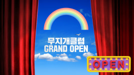 무지개클럽 오픈을 축하합니다:)