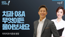 [치과 LIVE] 무엇이든 물어보세요 (미미치과 이준호 원장 & 차종은 PD)