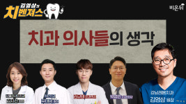 [김영삼의 치벤져스] 치과 의사들의 생각 (강남레옹치과 김영삼 원장 & 서울선샤인치과 김지선 원장 & 하얀치과 유태영 원장 & 김규태 치과의사... 