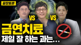 금연에 성공하려면 어디로 가야할까? (상계백병원 김규남 교수, 양치과의원 양진용 원장, 연세봄정신건강의학과의원 박종석 원장)