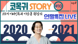 [이상훈의 코목귀 STORY ] #10 (코모키이비인후과 이상훈 원장)