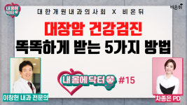 [대한개원내과의사회] 내 몸에 닥터 #17 대장암 건강검진 똑똑하게 받는 5가지 방법 (이창현 내과 전문의 & 차종은 PD)