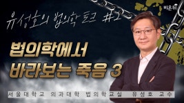 [유성호 교수의 법의학 토크] #3 법의학에서 바라보는 죽음 3 (서울의대 법의학교실 유성호 교수)