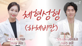 [성형외과라이브] 체형성형 - 하체비만 (크리스마스성형외과 신상호 원장 & 닥터스키니의원 최보윤 원장)