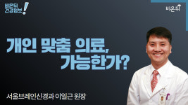 [신경과 라이브] 개인 맞춤 의료, 가능한가? (서울브레인신경과 이일근 원장)
