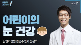 [안과라이브] 어린이의 눈 건강 (김안과병원 김응수 안과 전문의)