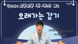 [닥터표의 오구오구 내새끼] #2 오래가는 감기 (표진원소아청소년과의원 표진원 원장)