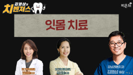 [김영삼의 치벤져스]잇몸 치료 (강남레옹치과 김영삼 원장 & 서울선샤인치과 김지선 원장  & 강남사랑사람치과 박정주 원장)