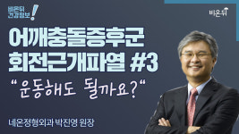 [어깨충돌증후군 회전근개파열] #3 운동해도 될까요? (네온정형외과 박진영 원장)