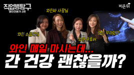 와인 매일 마시는데 간 건강 괜찮을까? (feat.소믈리에가 와인 따는 법) [직업병탐구 ep1]