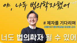 그알 교수가 알려주는 법의학자 되는 법! 야 너도 법의학자 될 수 있어 (서울의대 법의학교실 유성호 교수)