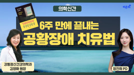 [의학신간소개] 6주만에 끝내는 공황장애 치유법 (강동소아정신과의원 김영화 원장 & 정진희 PD)