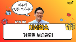 [어서함쇼] 겨울철 보습 관리 (함익병피부과의원 함익병 원장)