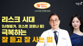 리스크 시대(난청 증가, 포스트 코로나 등)를 극복하는 잘 듣고 잘 사는 방법 (소리의원 전영명 원장 & 정진희 PD)