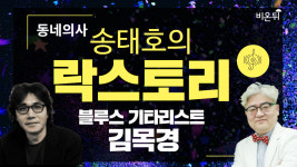 [송태호의 락스토리] 블루스 기타리스트 김목경 (송내과의원 송태호 원장 & 블루스 김목경 기타리스트)
